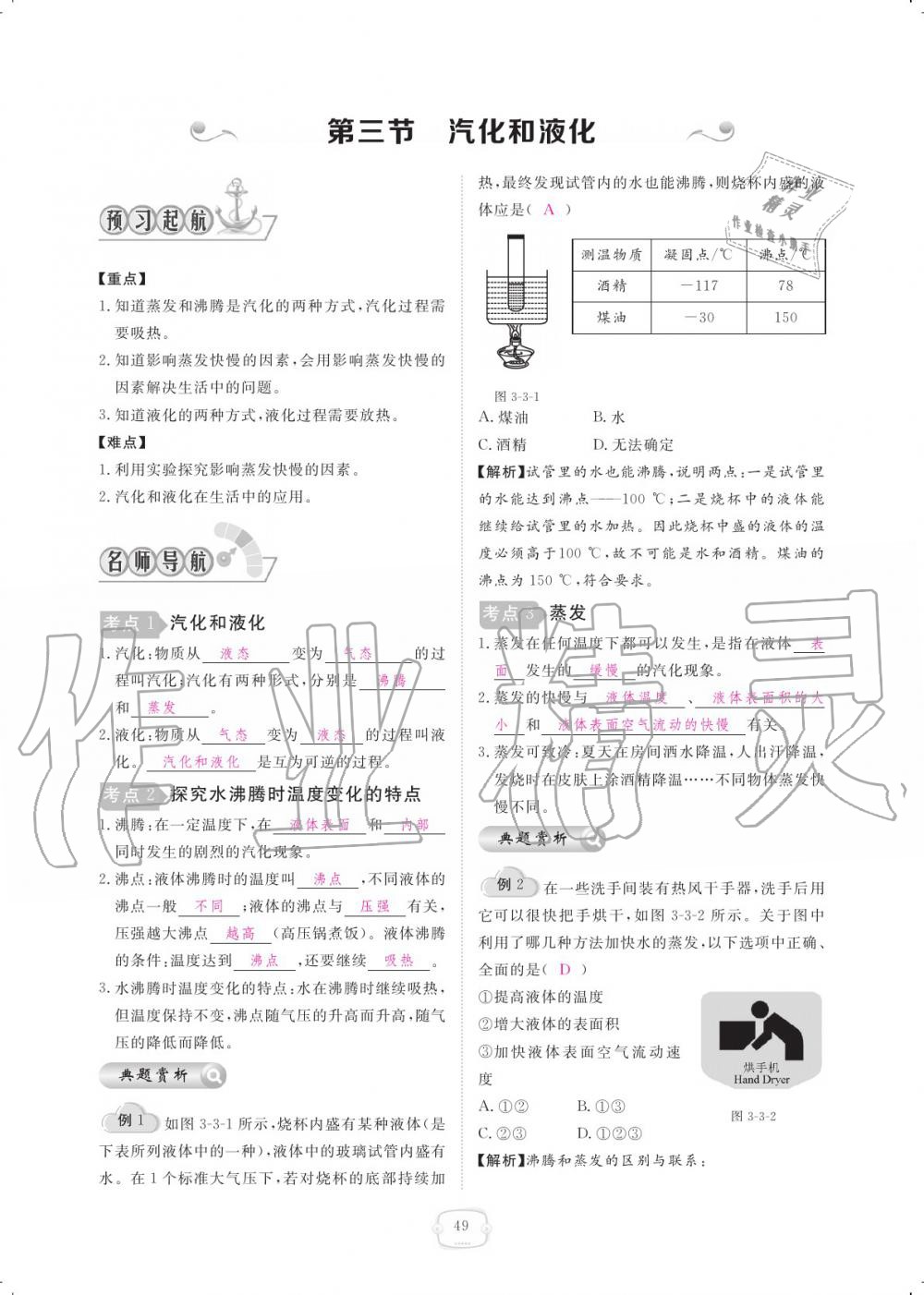 2019年領(lǐng)航新課標(biāo)練習(xí)冊八年級物理上冊人教版 參考答案第49頁