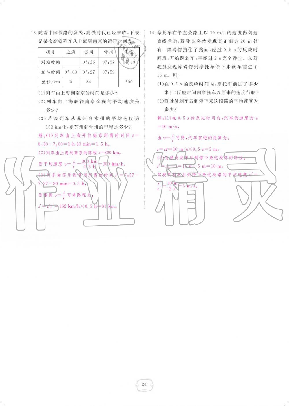 2019年领航新课标练习册八年级物理上册人教版 参考答案第24页