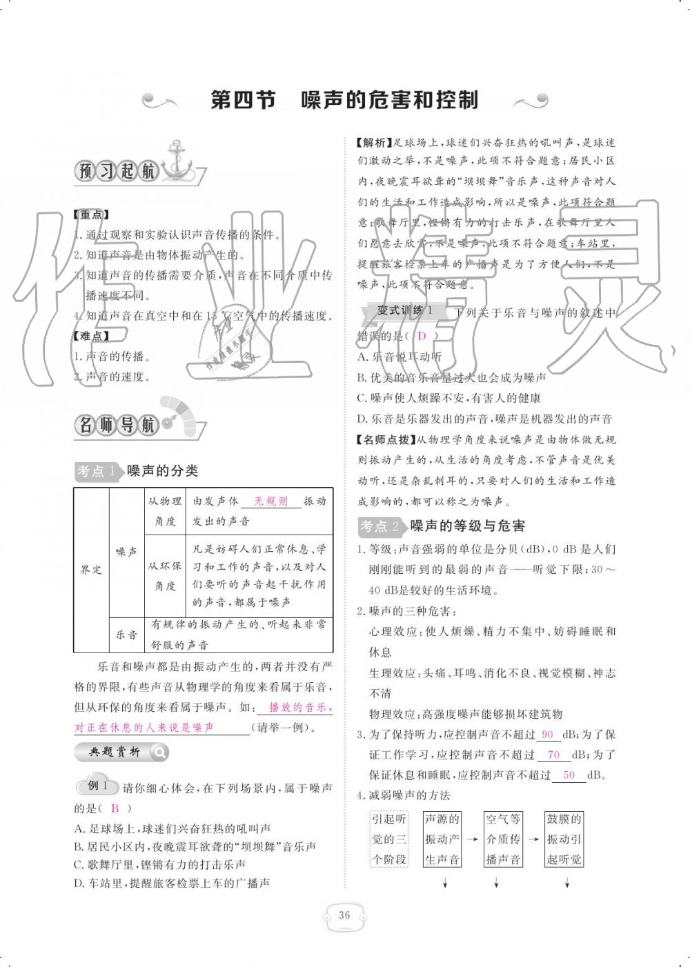 2019年領(lǐng)航新課標(biāo)練習(xí)冊(cè)八年級(jí)物理上冊(cè)人教版 參考答案第36頁(yè)