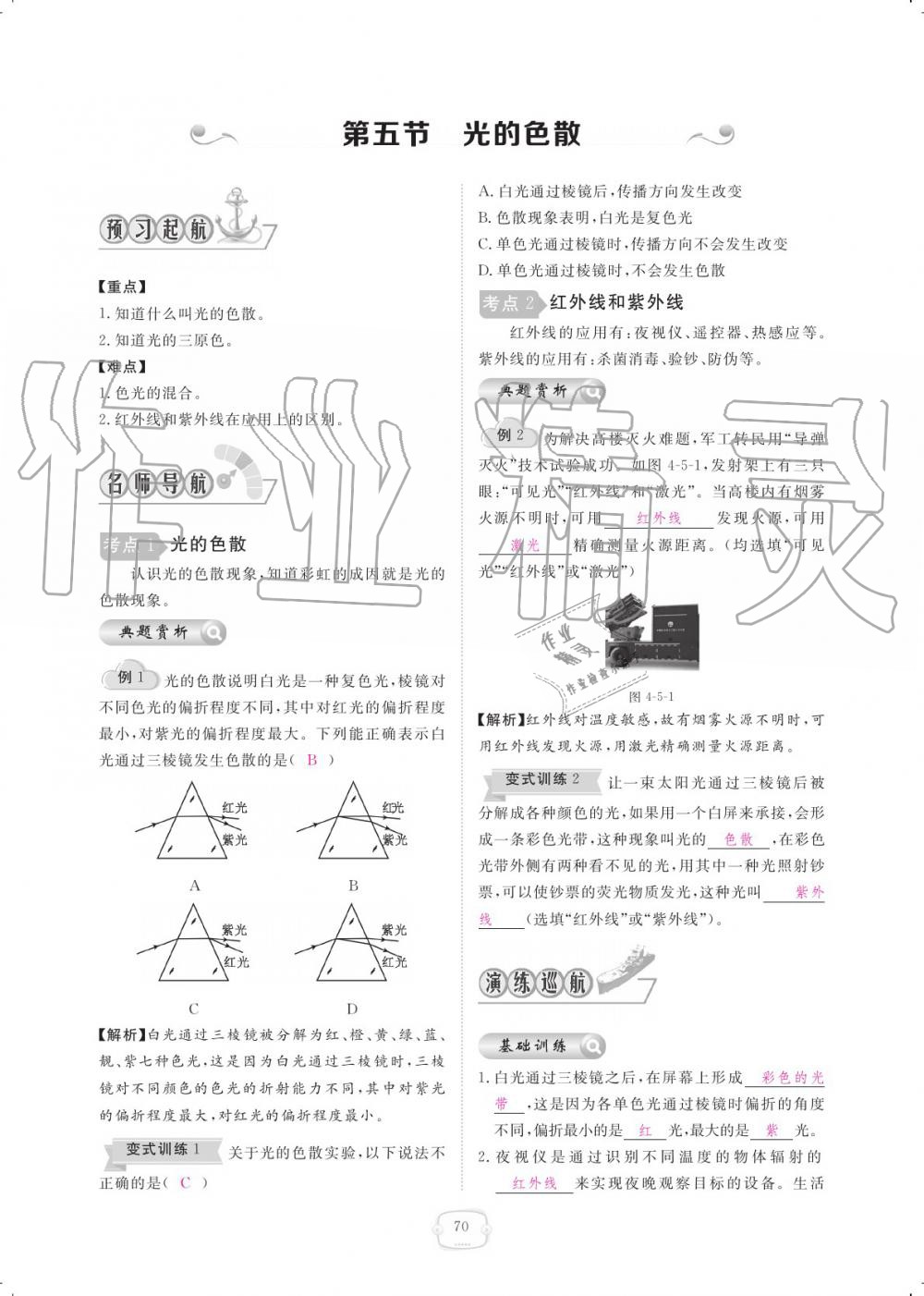 2019年領航新課標練習冊八年級物理上冊人教版 參考答案第70頁