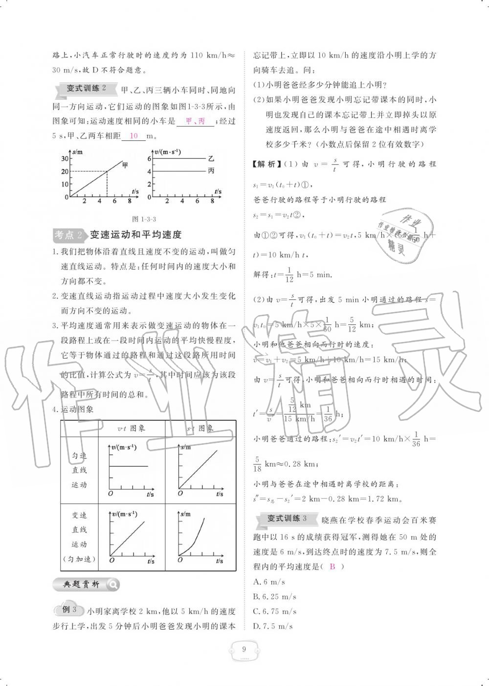 2019年領(lǐng)航新課標(biāo)練習(xí)冊(cè)八年級(jí)物理上冊(cè)人教版 參考答案第9頁(yè)