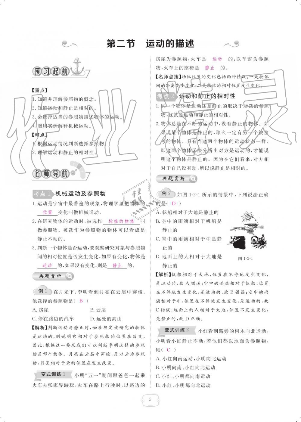 2019年領航新課標練習冊八年級物理上冊人教版 參考答案第5頁