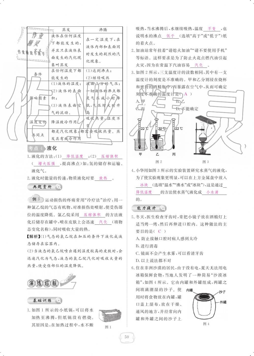 2019年領(lǐng)航新課標練習(xí)冊八年級物理上冊人教版 參考答案第50頁