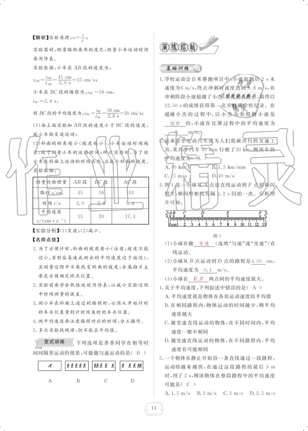 2019年領(lǐng)航新課標(biāo)練習(xí)冊八年級物理上冊人教版 參考答案第14頁