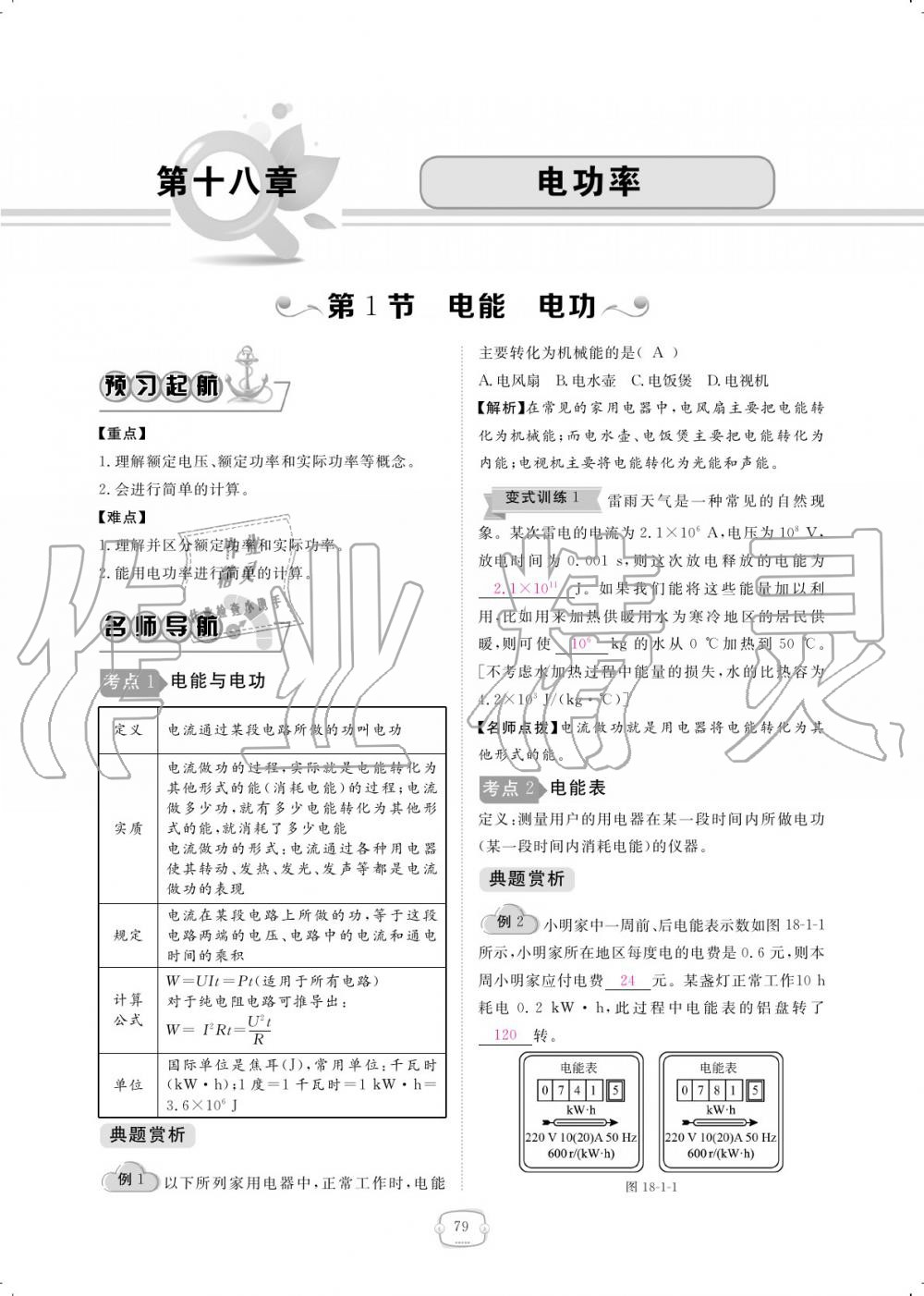 2019年領(lǐng)航新課標練習(xí)冊九年級物理全一冊人教版 參考答案第79頁