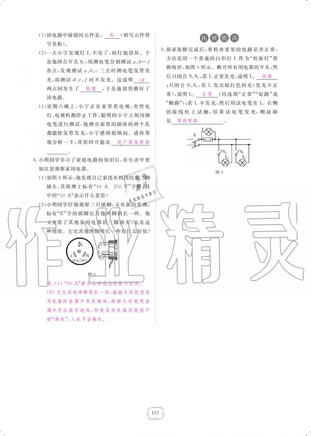 2019年領(lǐng)航新課標練習冊九年級物理全一冊人教版 參考答案第101頁