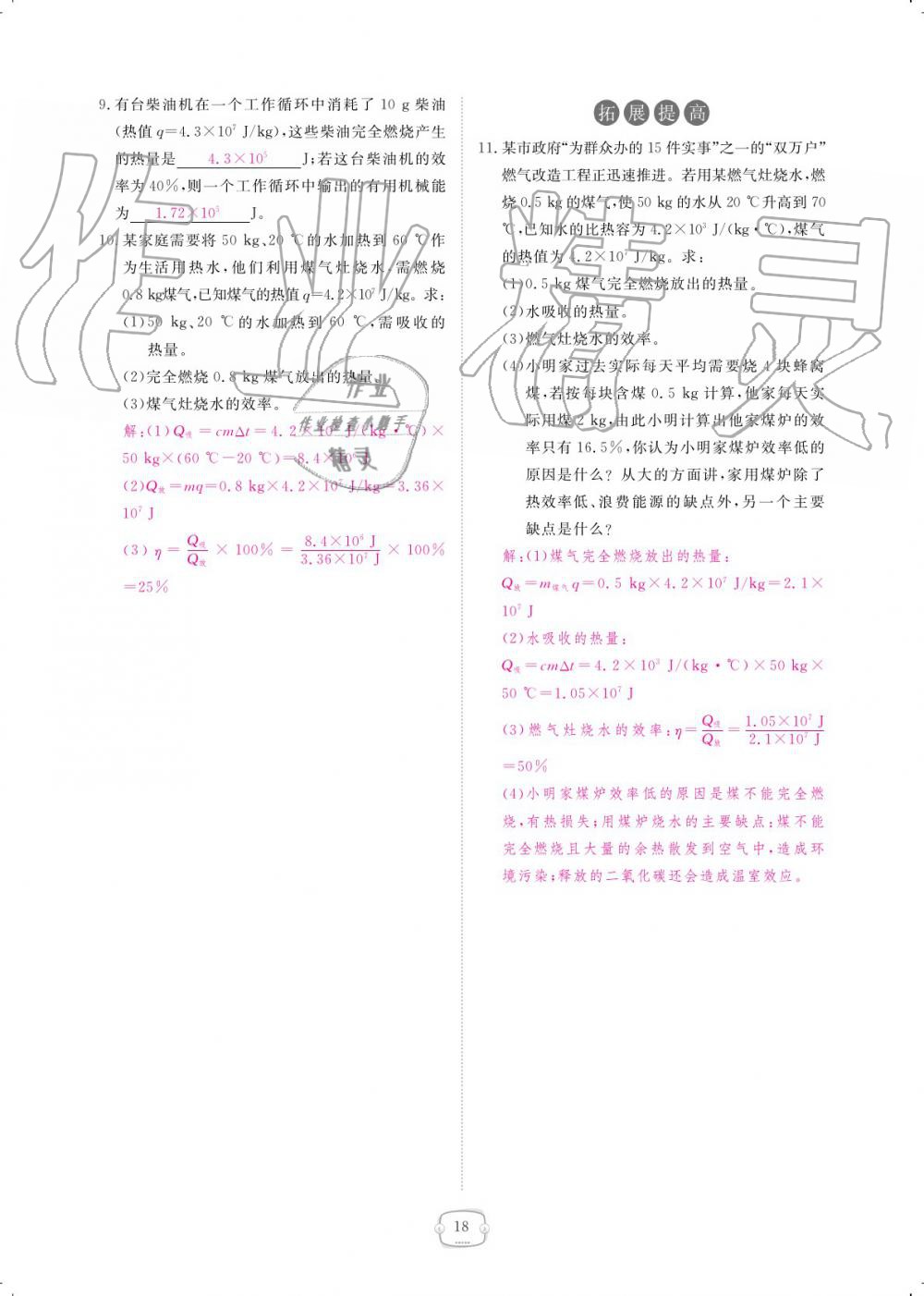 2019年領(lǐng)航新課標(biāo)練習(xí)冊九年級物理全一冊人教版 參考答案第18頁