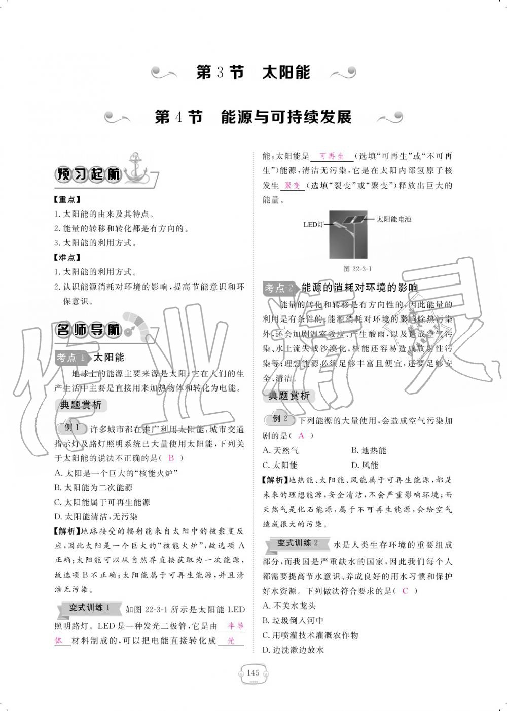 2019年領(lǐng)航新課標(biāo)練習(xí)冊(cè)九年級(jí)物理全一冊(cè)人教版 參考答案第145頁(yè)