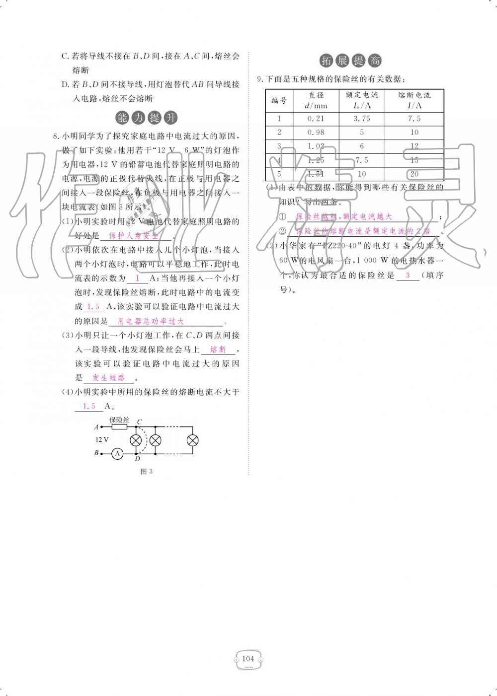 2019年領(lǐng)航新課標(biāo)練習(xí)冊九年級物理全一冊人教版 參考答案第104頁