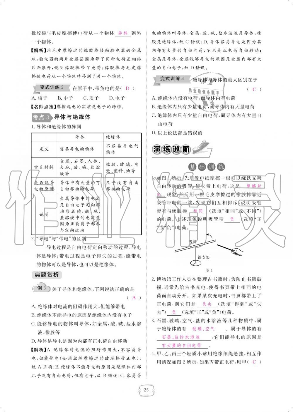 2019年領(lǐng)航新課標(biāo)練習(xí)冊九年級(jí)物理全一冊人教版 參考答案第25頁