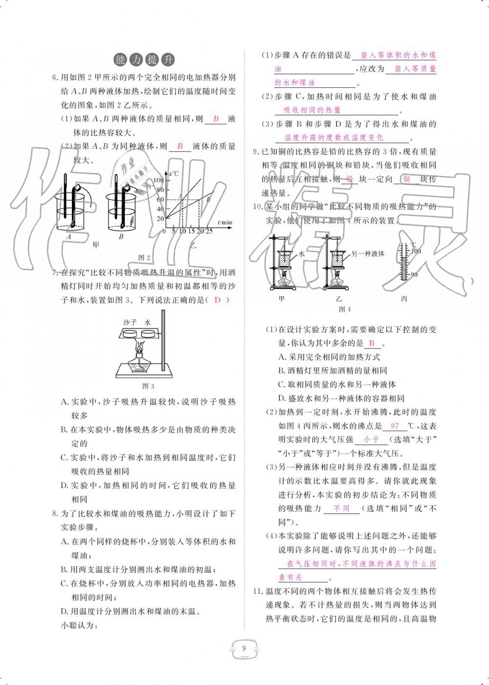 2019年領(lǐng)航新課標練習冊九年級物理全一冊人教版 參考答案第9頁