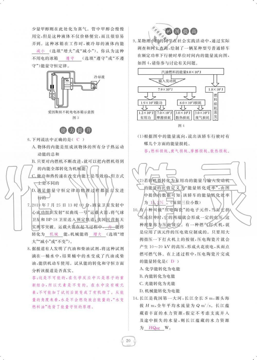 2019年領(lǐng)航新課標練習冊九年級物理全一冊人教版 參考答案第20頁