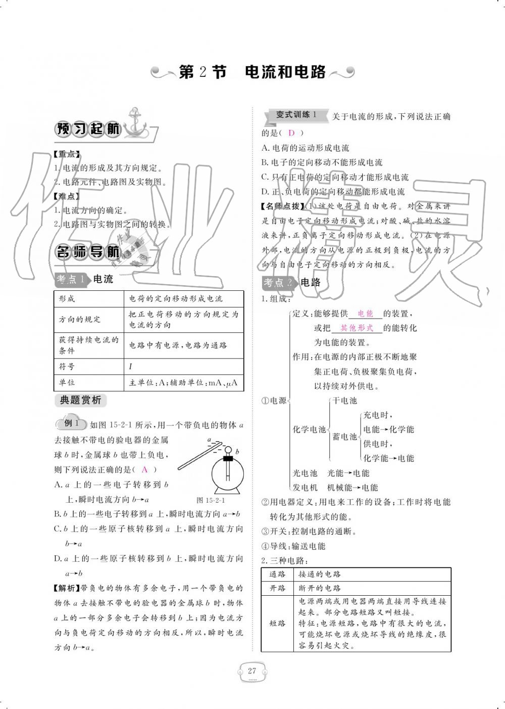 2019年領(lǐng)航新課標(biāo)練習(xí)冊九年級物理全一冊人教版 參考答案第27頁