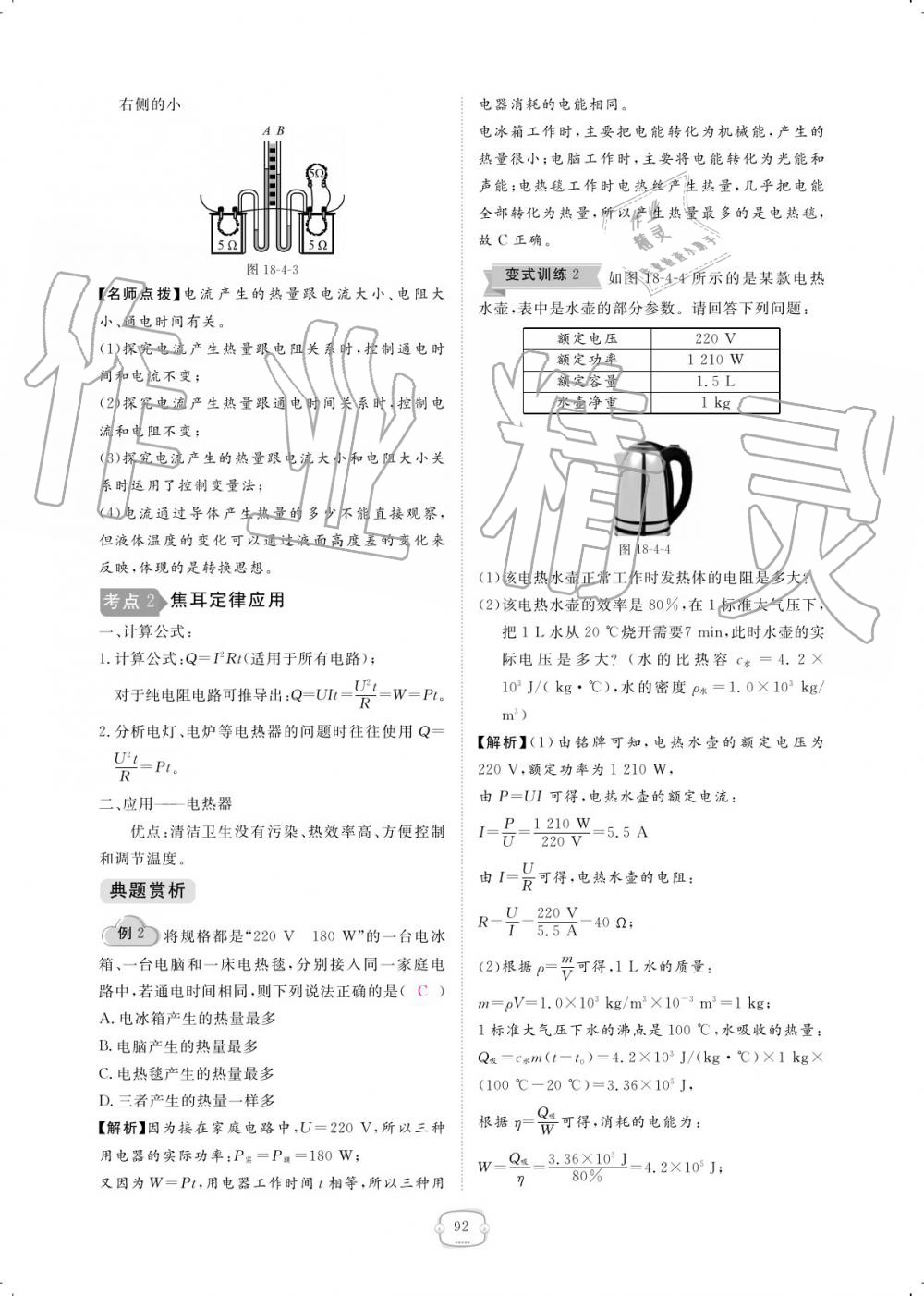 2019年領航新課標練習冊九年級物理全一冊人教版 參考答案第92頁