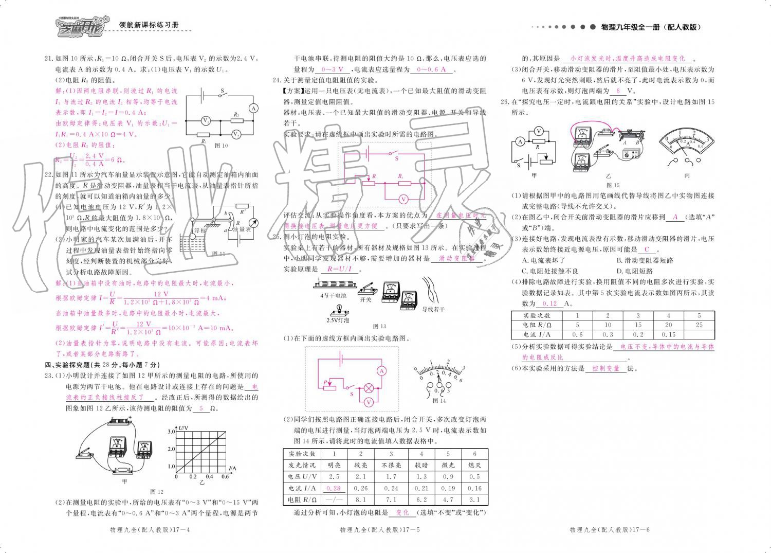 2019年領航新課標練習冊九年級物理全一冊人教版 參考答案第151頁