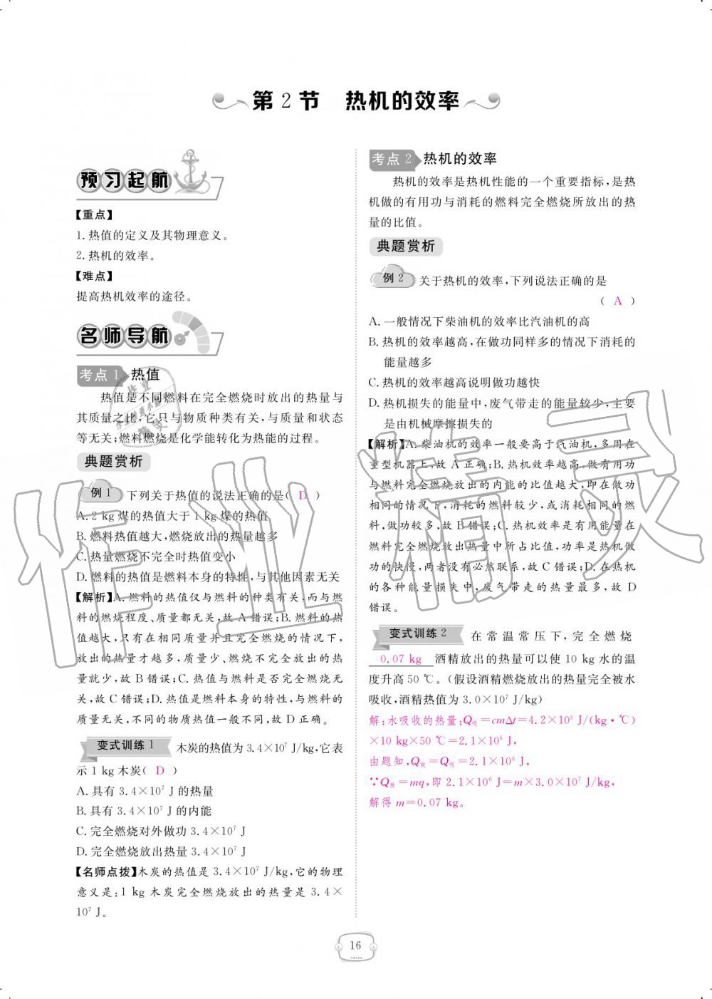 2019年領(lǐng)航新課標(biāo)練習(xí)冊九年級(jí)物理全一冊人教版 參考答案第16頁