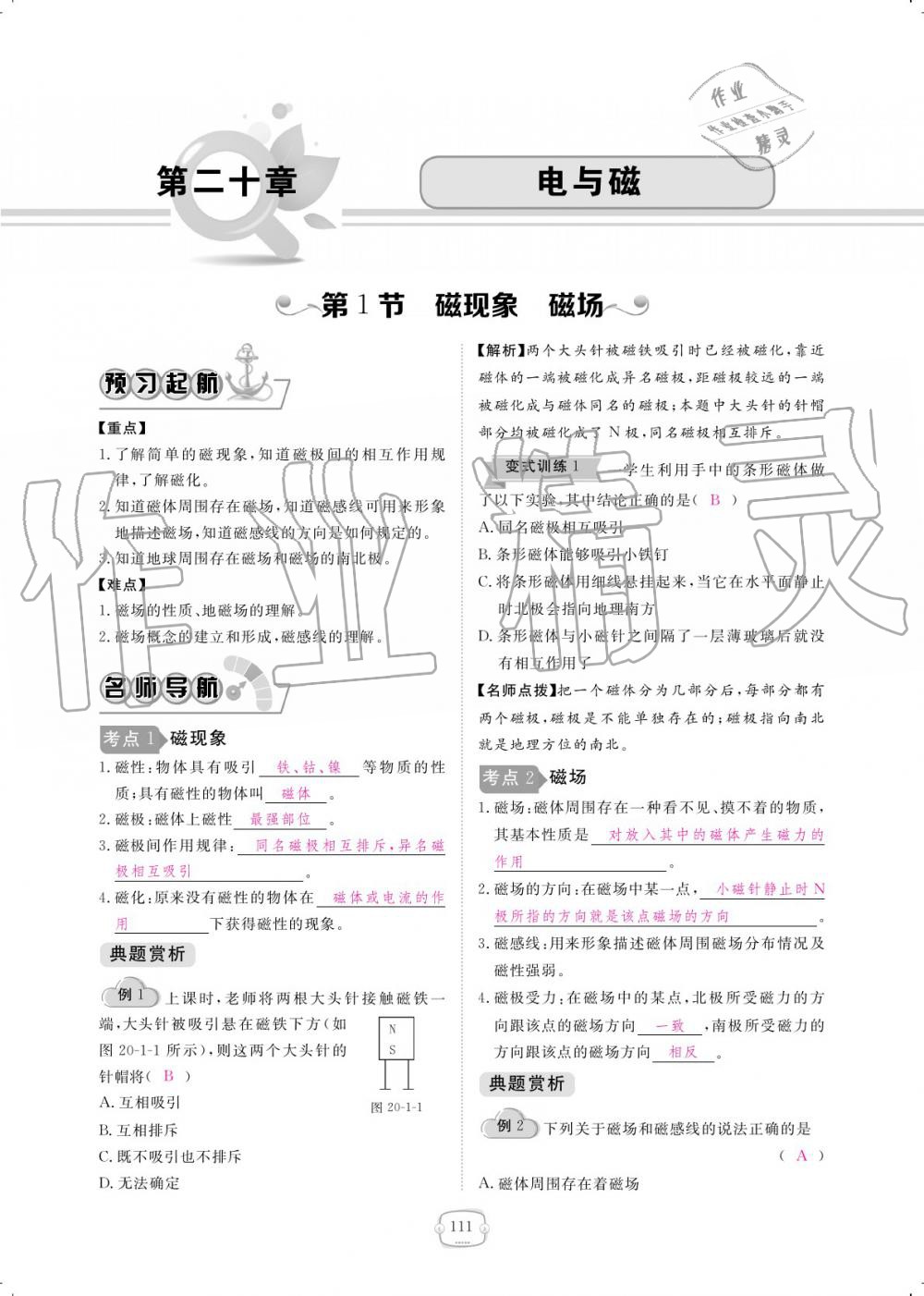 2019年領(lǐng)航新課標(biāo)練習(xí)冊九年級物理全一冊人教版 參考答案第111頁