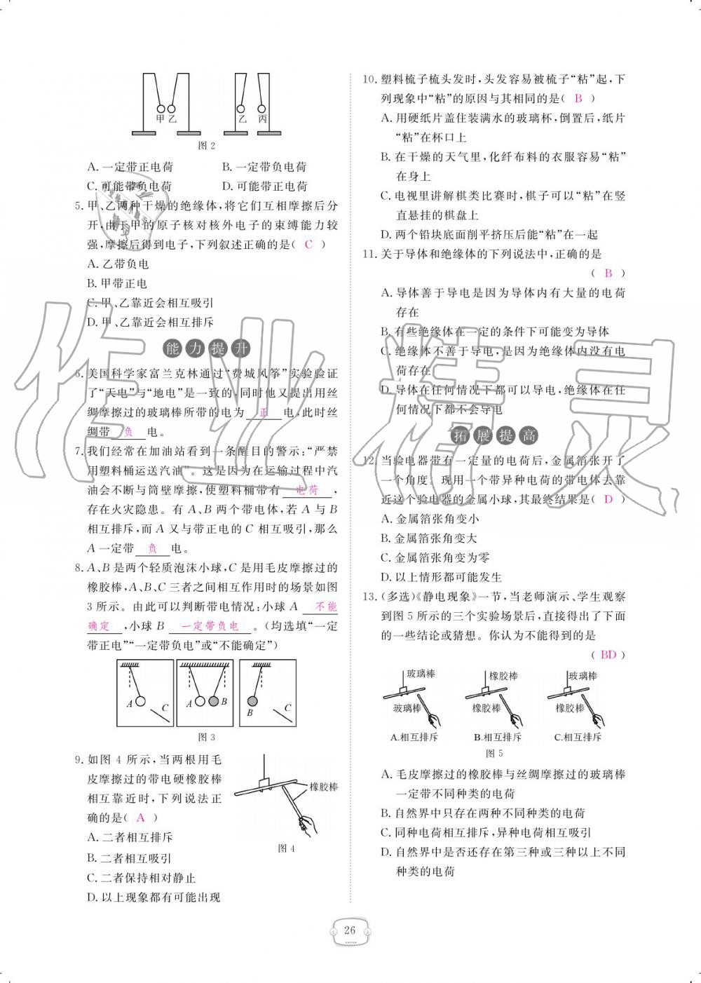 2019年領(lǐng)航新課標(biāo)練習(xí)冊(cè)九年級(jí)物理全一冊(cè)人教版 參考答案第26頁(yè)