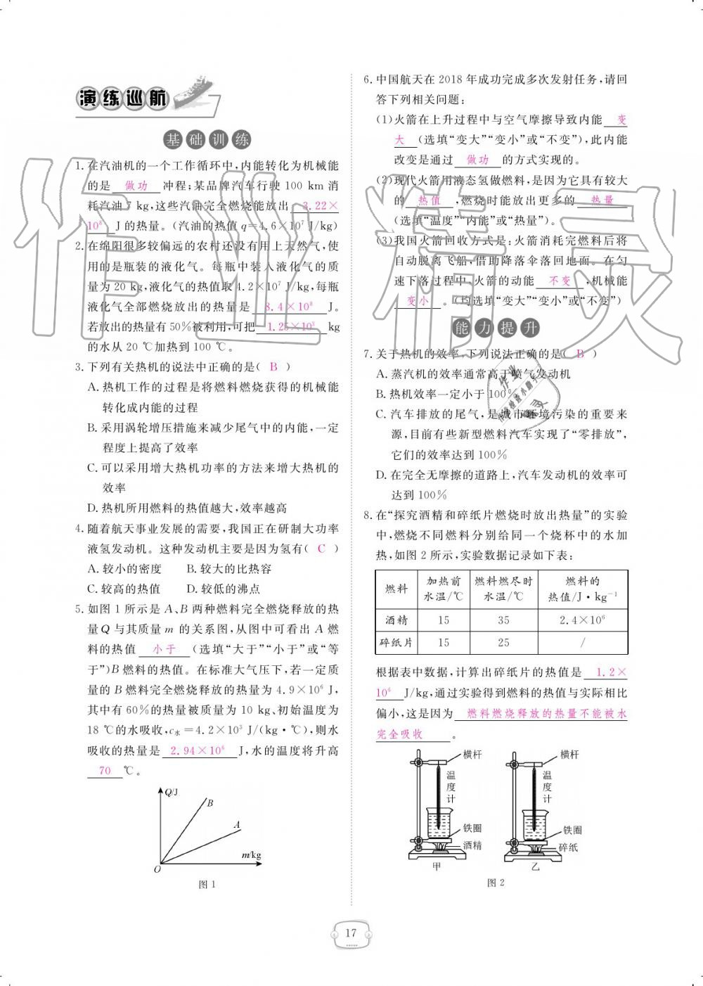 2019年領(lǐng)航新課標(biāo)練習(xí)冊(cè)九年級(jí)物理全一冊(cè)人教版 參考答案第17頁