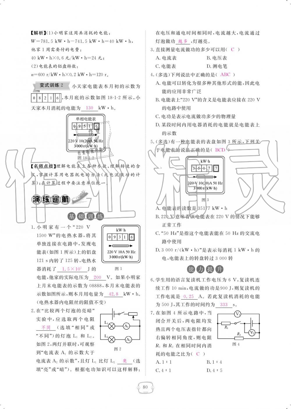 2019年領(lǐng)航新課標練習(xí)冊九年級物理全一冊人教版 參考答案第80頁