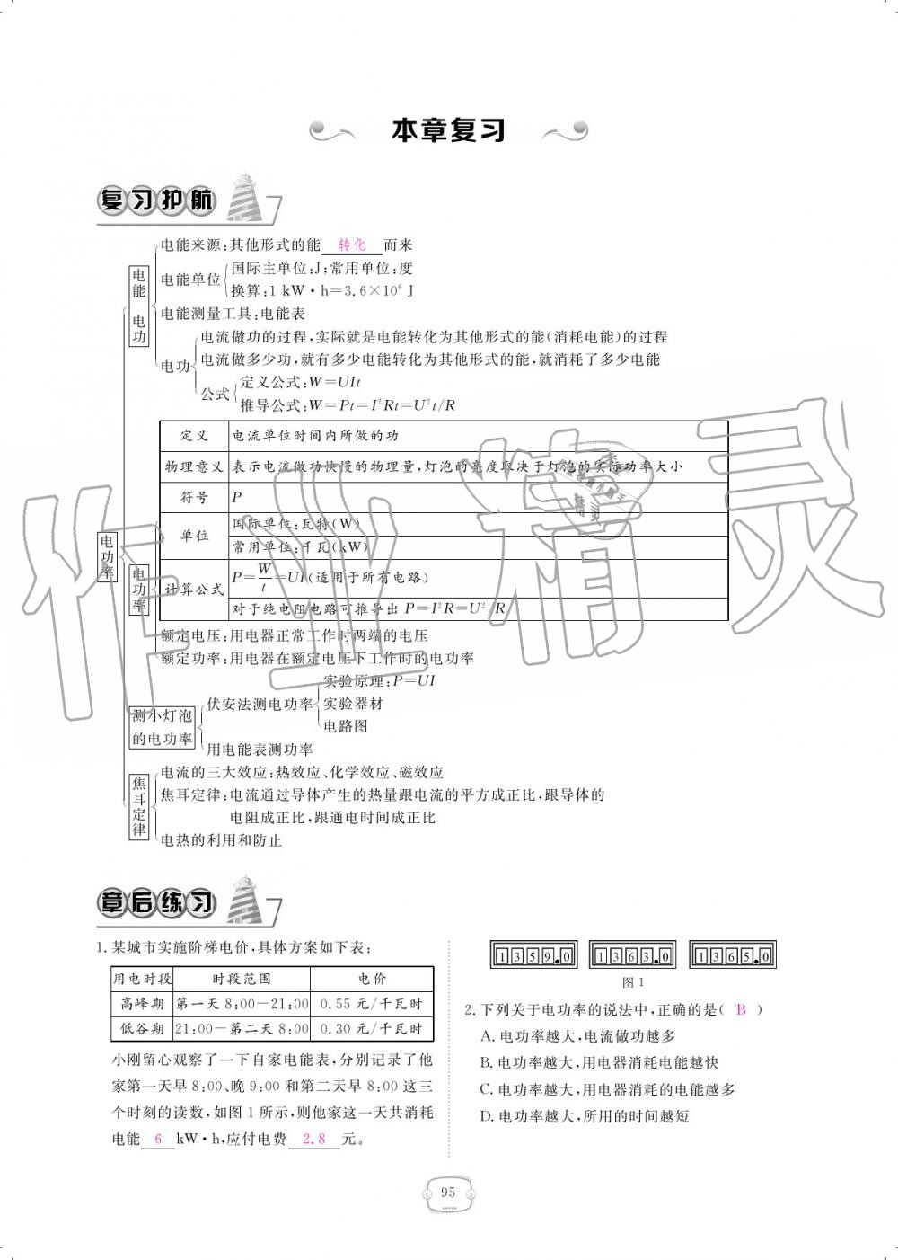 2019年領(lǐng)航新課標(biāo)練習(xí)冊(cè)九年級(jí)物理全一冊(cè)人教版 參考答案第95頁(yè)