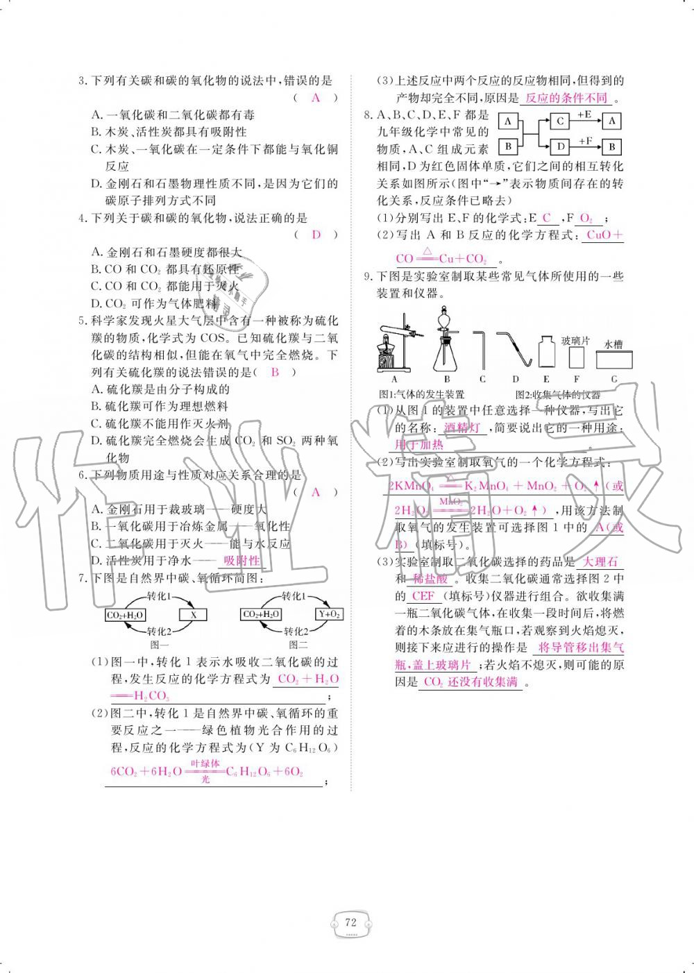 2019年領(lǐng)航新課標(biāo)練習(xí)冊九年級化學(xué)全一冊人教版 參考答案第72頁