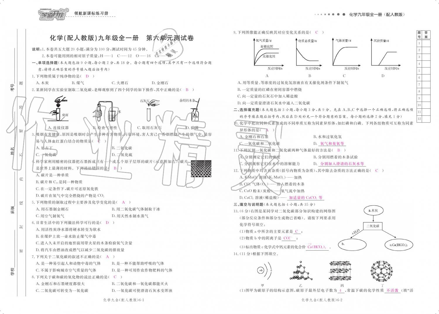 2019年領(lǐng)航新課標(biāo)練習(xí)冊九年級化學(xué)全一冊人教版 參考答案第141頁