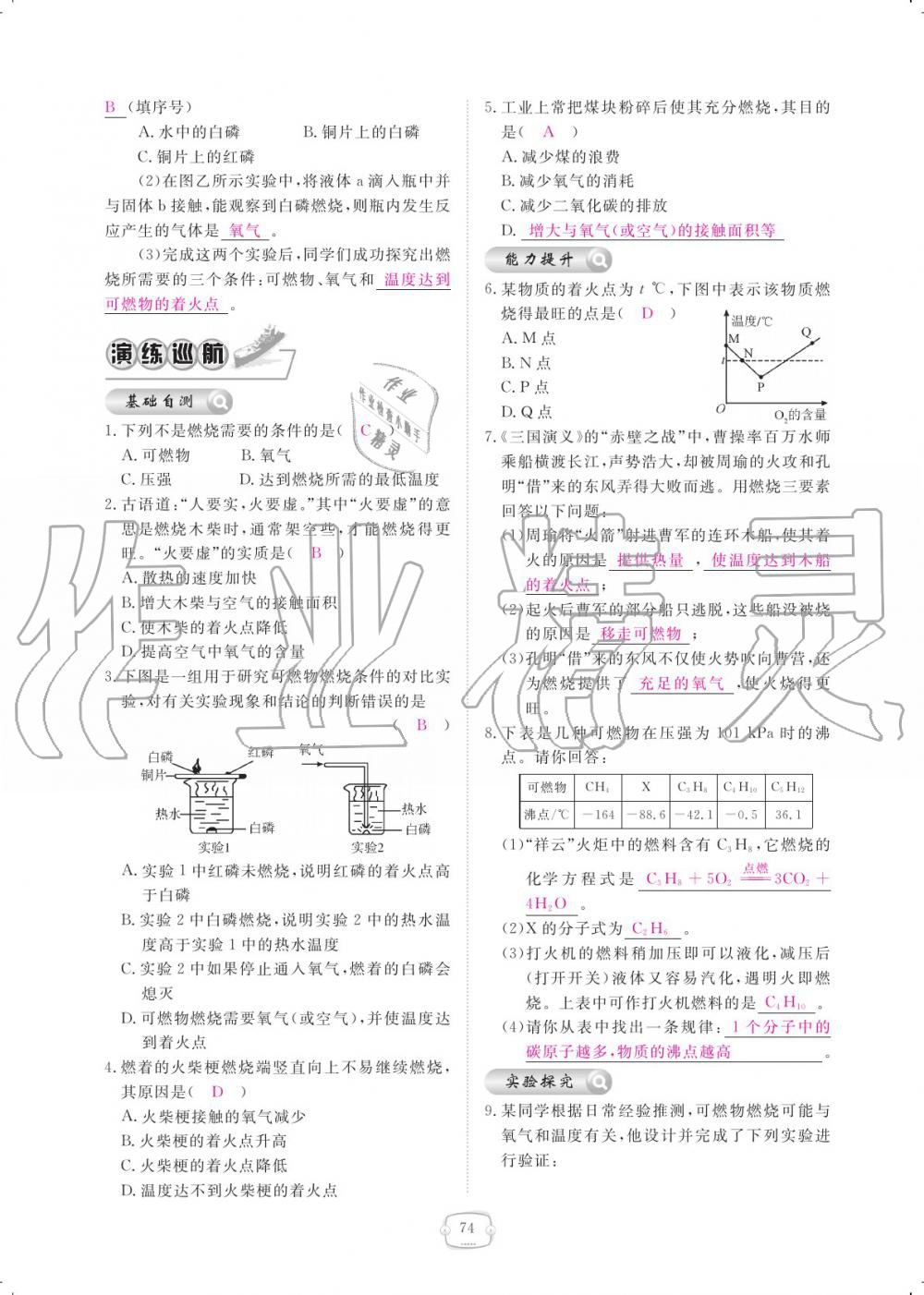 2019年領(lǐng)航新課標(biāo)練習(xí)冊九年級化學(xué)全一冊人教版 參考答案第74頁