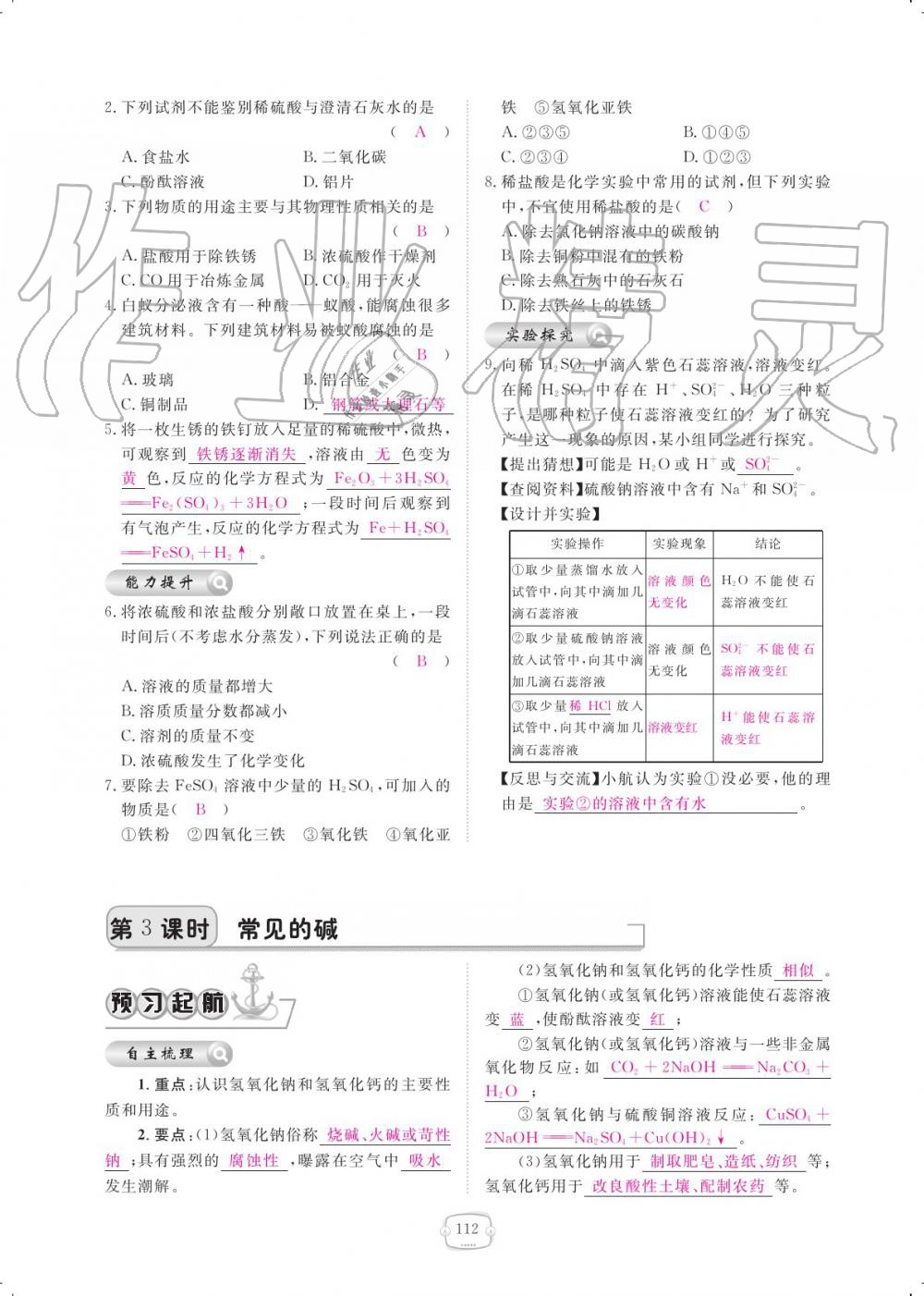 2019年領(lǐng)航新課標(biāo)練習(xí)冊(cè)九年級(jí)化學(xué)全一冊(cè)人教版 參考答案第112頁