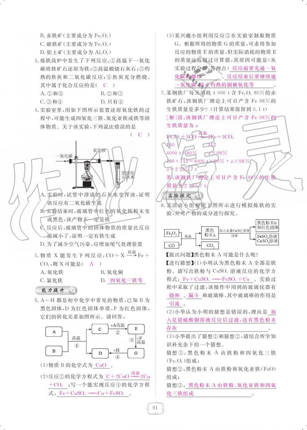 2019年領(lǐng)航新課標(biāo)練習(xí)冊九年級化學(xué)全一冊人教版 參考答案第91頁