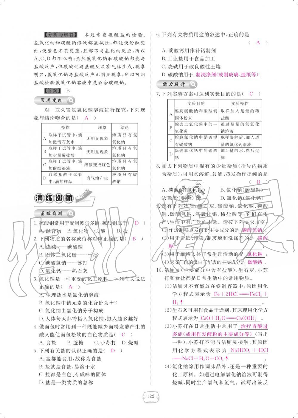 2019年領(lǐng)航新課標(biāo)練習(xí)冊九年級化學(xué)全一冊人教版 參考答案第122頁