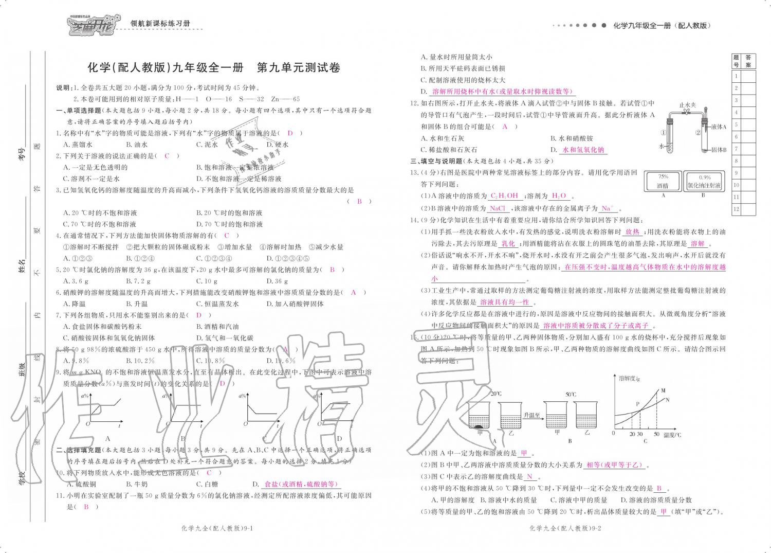 2019年領(lǐng)航新課標(biāo)練習(xí)冊九年級化學(xué)全一冊人教版 參考答案第147頁