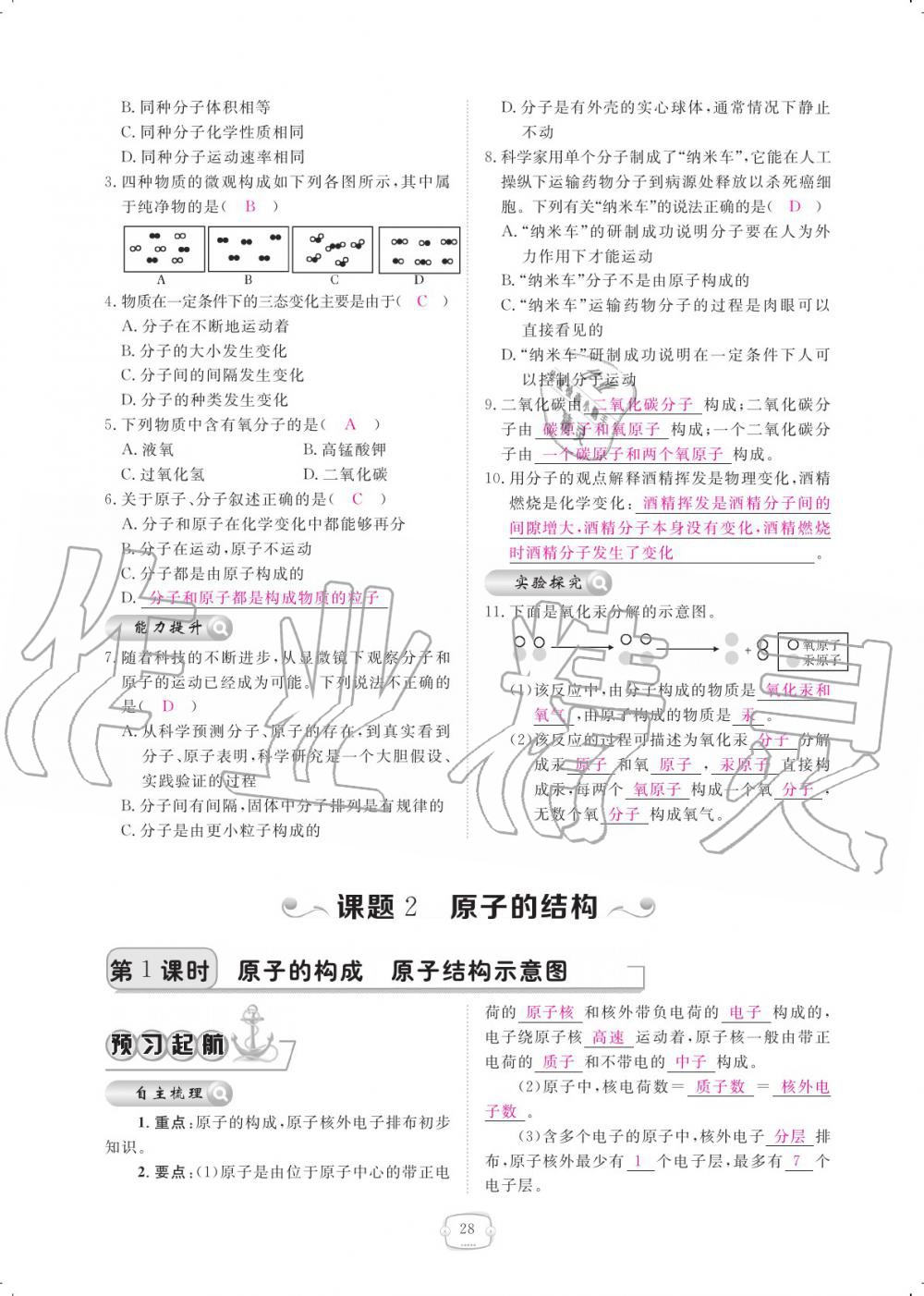 2019年領(lǐng)航新課標(biāo)練習(xí)冊九年級化學(xué)全一冊人教版 參考答案第28頁