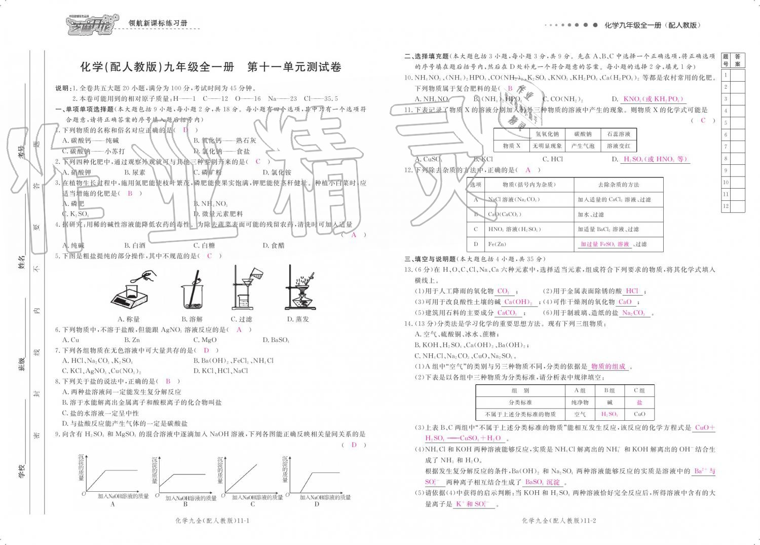 2019年領(lǐng)航新課標(biāo)練習(xí)冊九年級化學(xué)全一冊人教版 參考答案第152頁