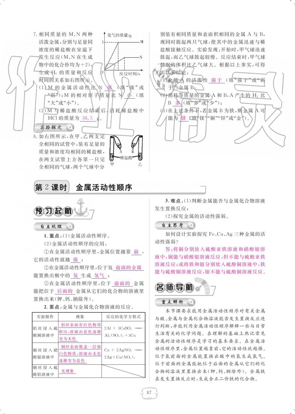 2019年領(lǐng)航新課標(biāo)練習(xí)冊(cè)九年級(jí)化學(xué)全一冊(cè)人教版 參考答案第87頁(yè)