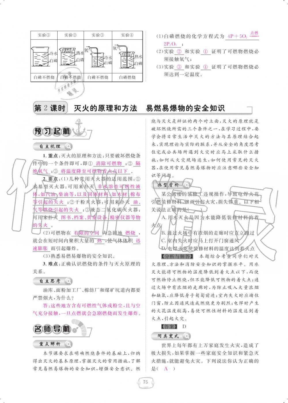 2019年領(lǐng)航新課標(biāo)練習(xí)冊九年級化學(xué)全一冊人教版 參考答案第75頁