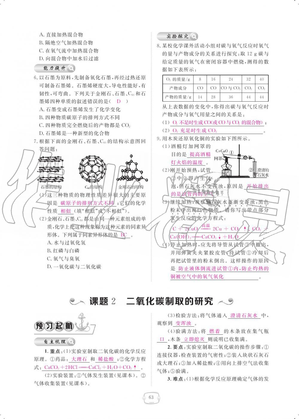 2019年領(lǐng)航新課標(biāo)練習(xí)冊(cè)九年級(jí)化學(xué)全一冊(cè)人教版 參考答案第63頁