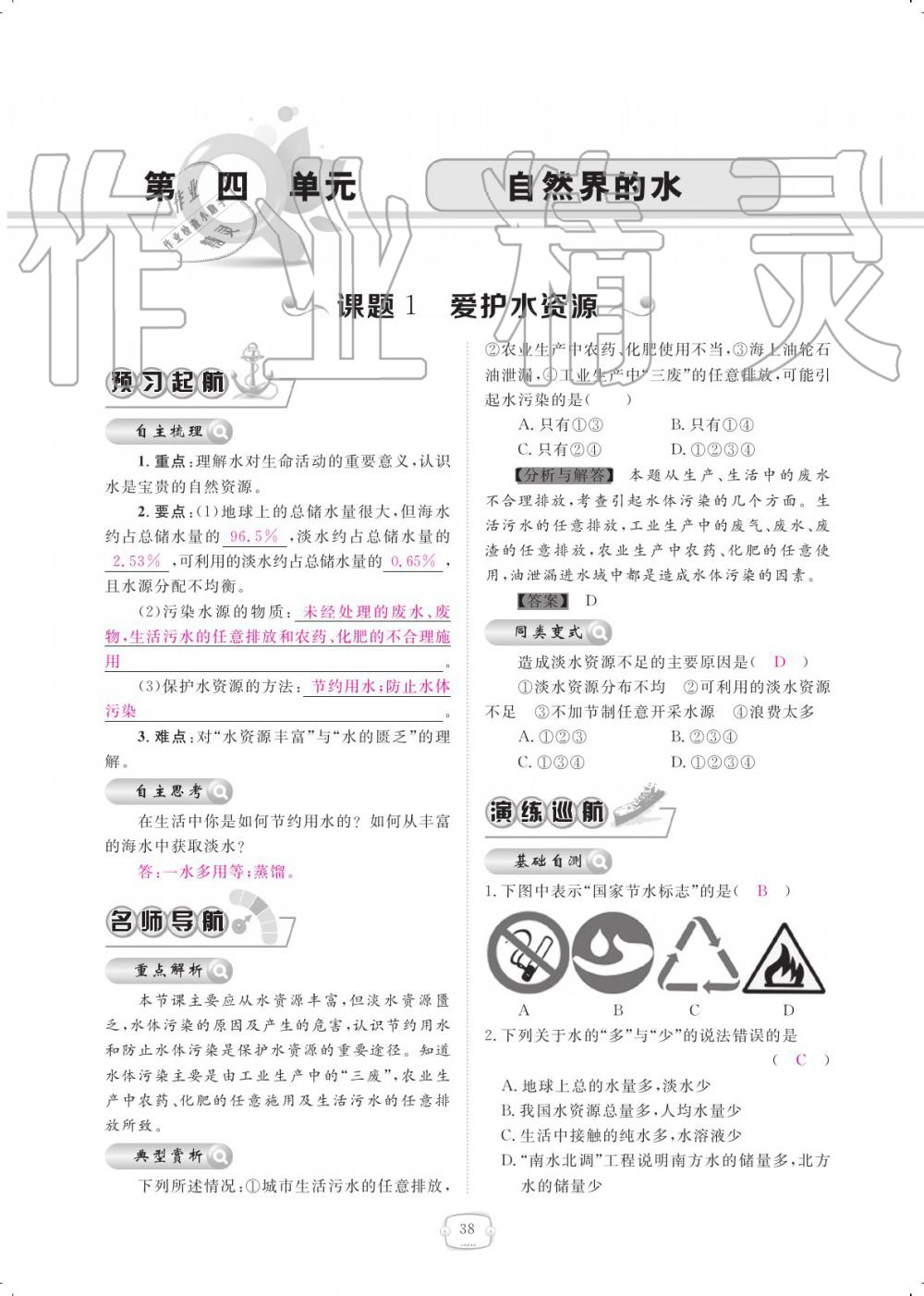 2019年領(lǐng)航新課標(biāo)練習(xí)冊(cè)九年級(jí)化學(xué)全一冊(cè)人教版 參考答案第38頁