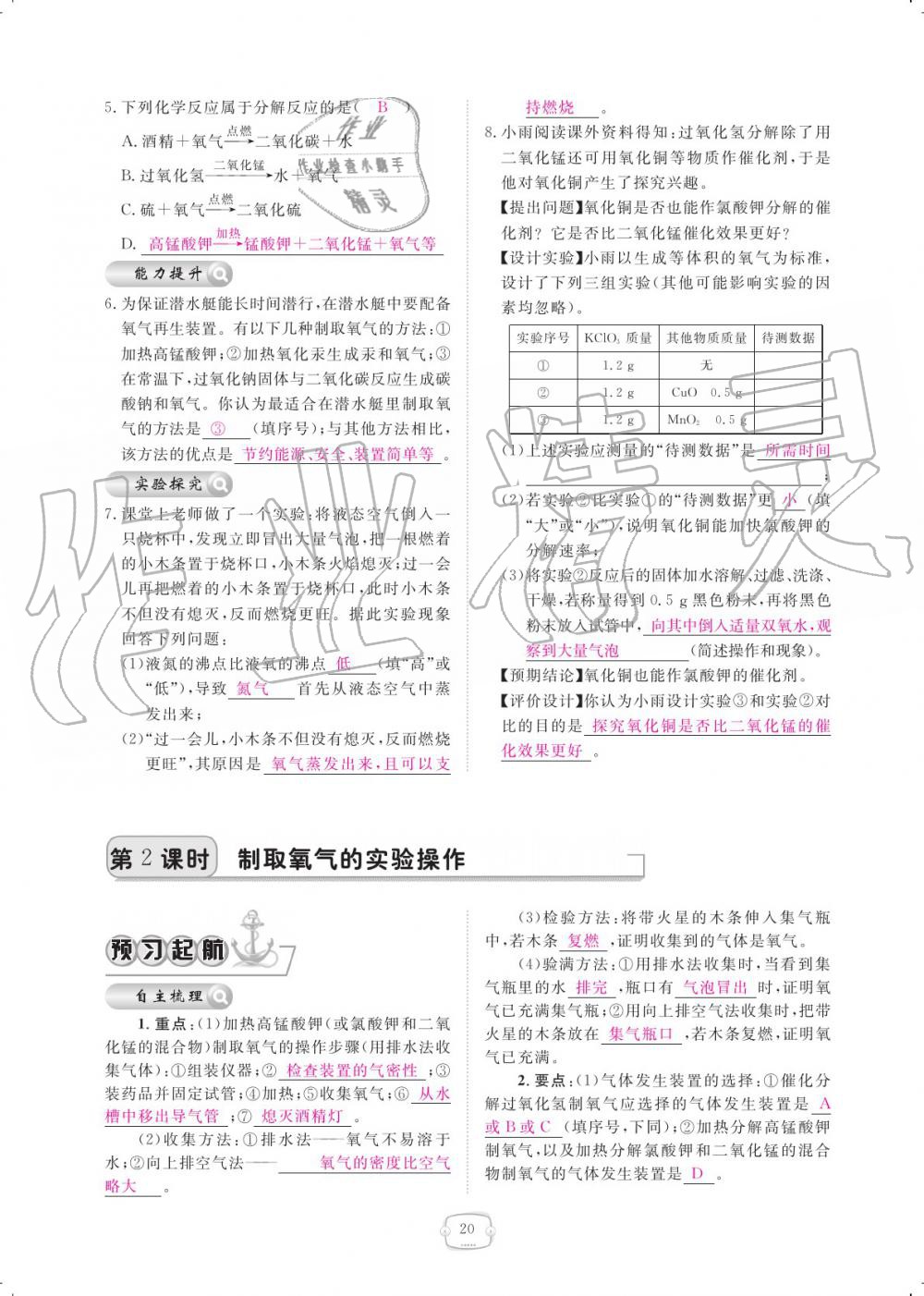 2019年領(lǐng)航新課標(biāo)練習(xí)冊(cè)九年級(jí)化學(xué)全一冊(cè)人教版 參考答案第20頁