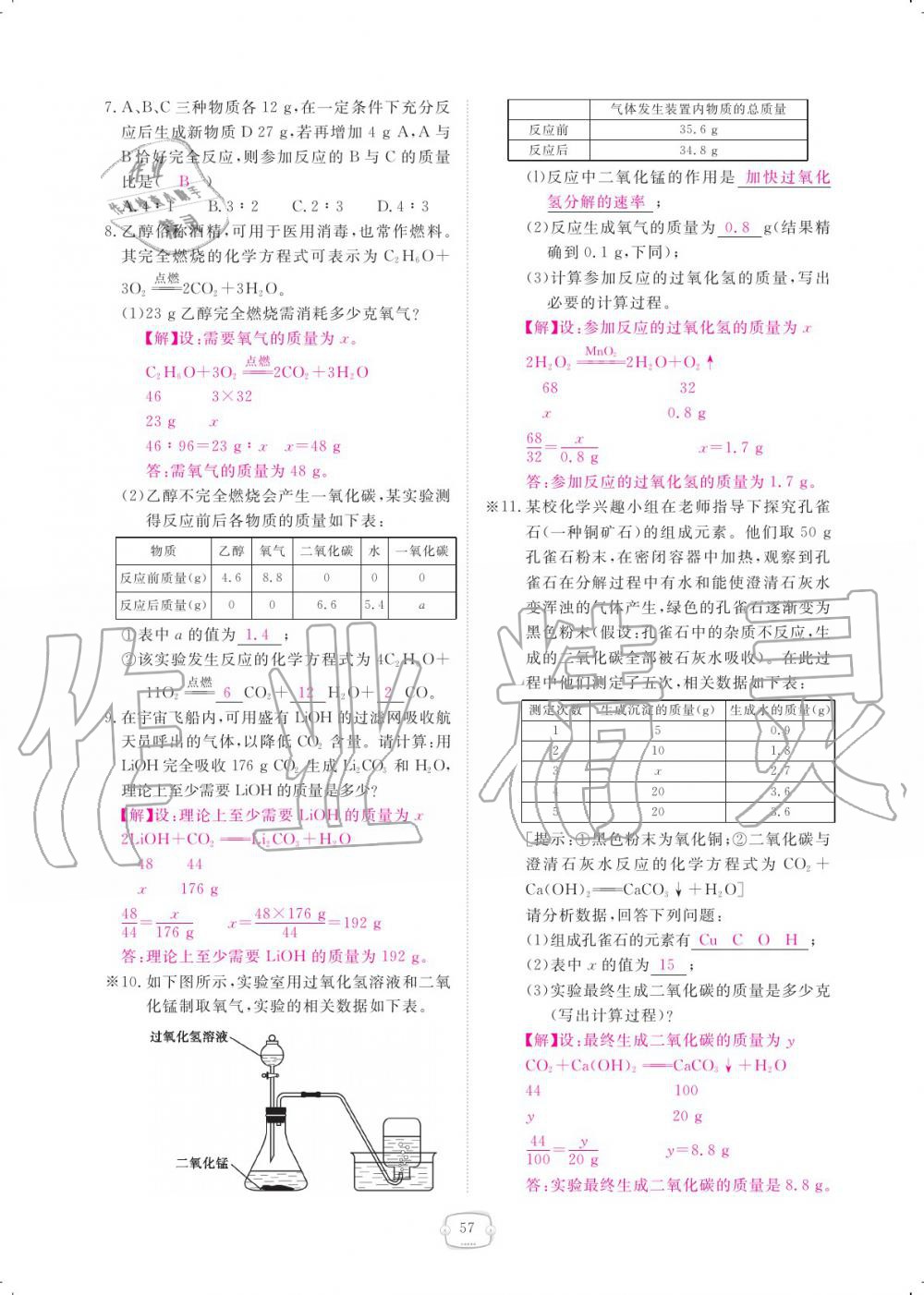 2019年領(lǐng)航新課標(biāo)練習(xí)冊九年級化學(xué)全一冊人教版 參考答案第57頁