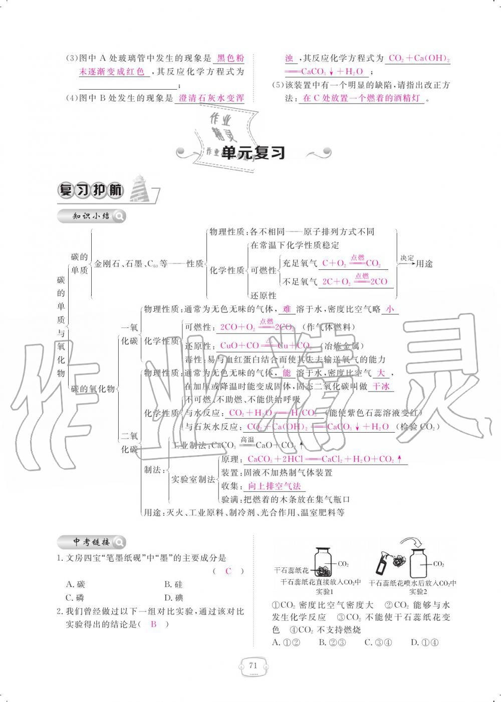 2019年領(lǐng)航新課標(biāo)練習(xí)冊(cè)九年級(jí)化學(xué)全一冊(cè)人教版 參考答案第71頁(yè)