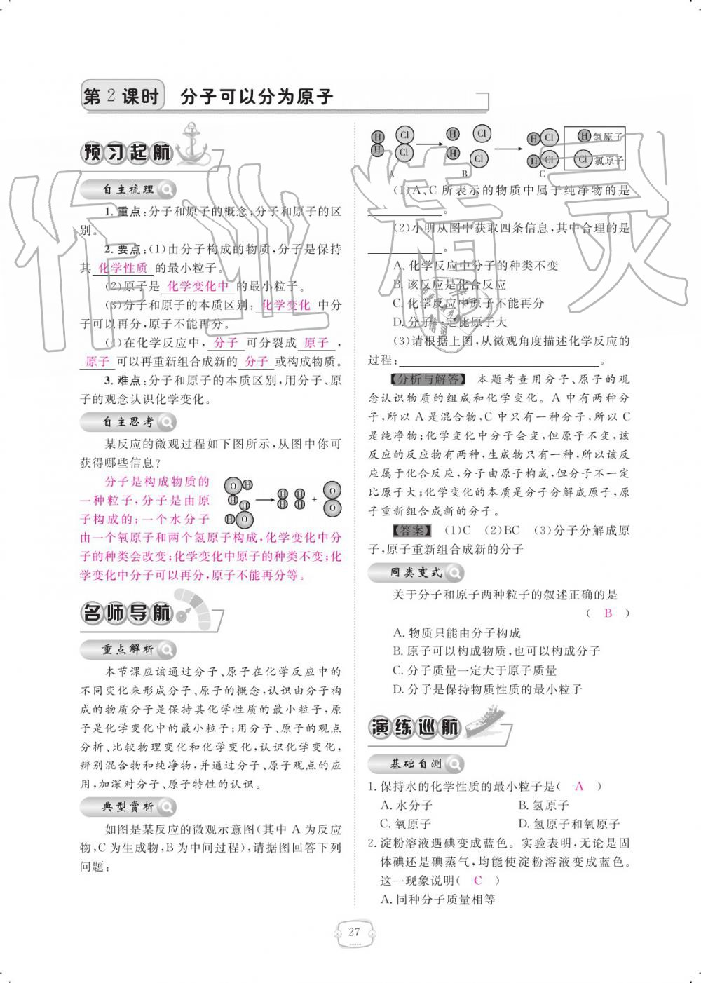 2019年領(lǐng)航新課標練習冊九年級化學全一冊人教版 參考答案第27頁