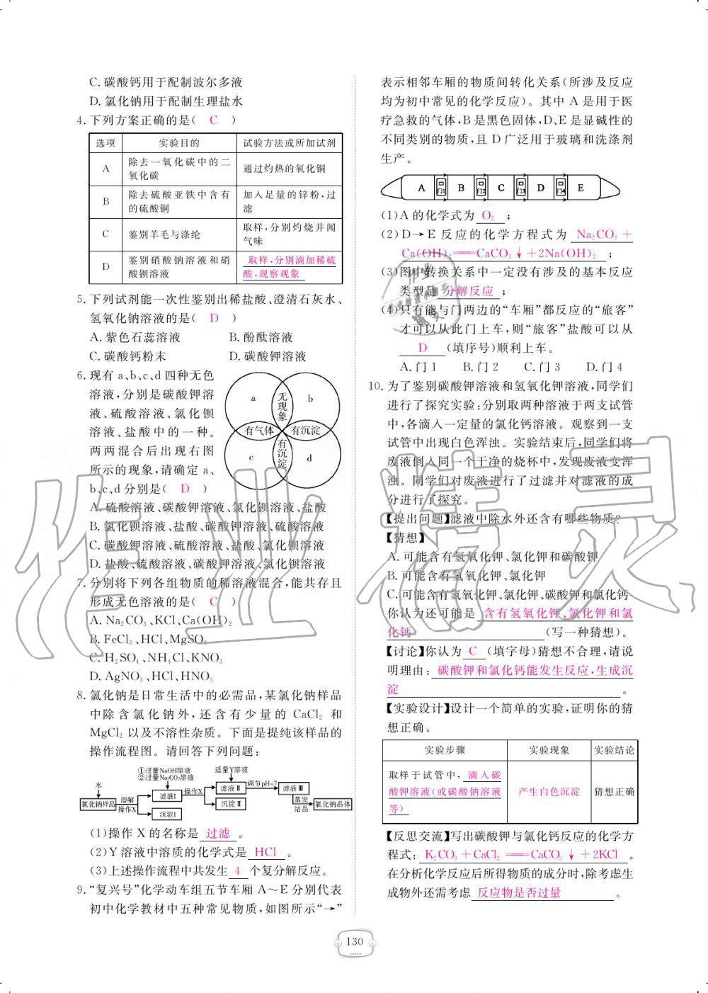 2019年領(lǐng)航新課標(biāo)練習(xí)冊九年級化學(xué)全一冊人教版 參考答案第130頁