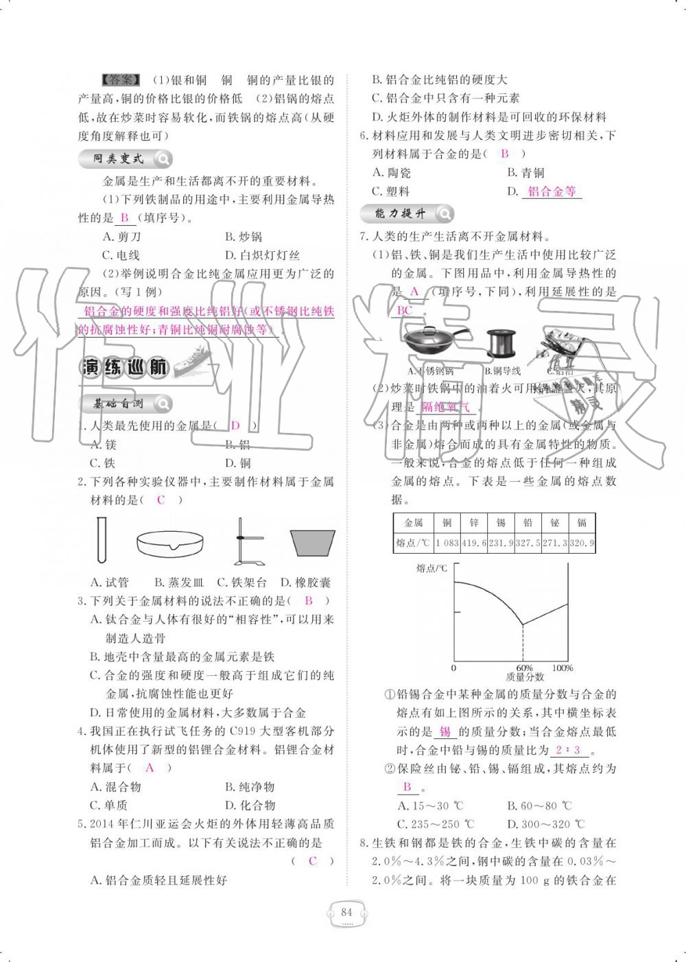 2019年領(lǐng)航新課標練習(xí)冊九年級化學(xué)全一冊人教版 參考答案第84頁