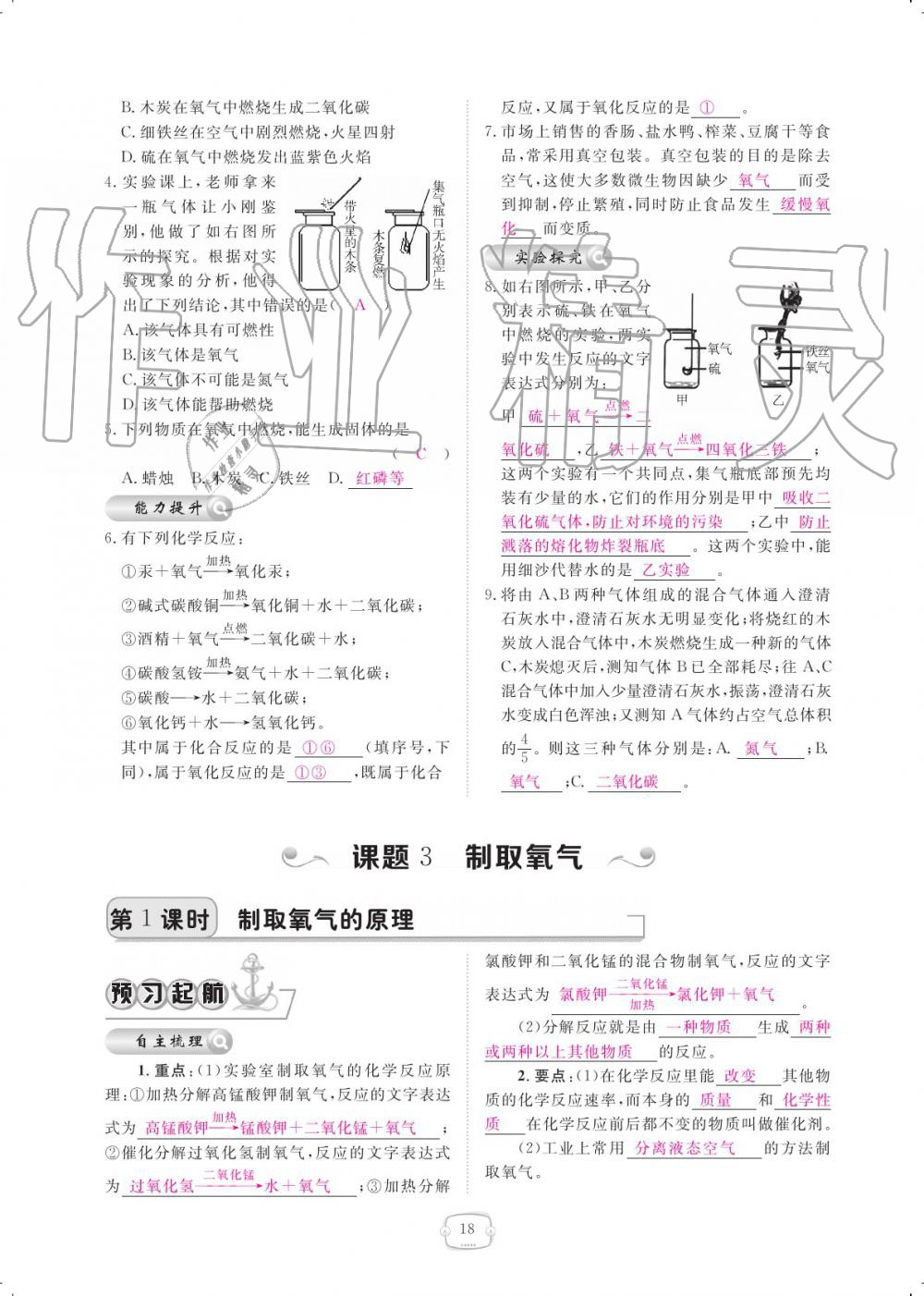 2019年領(lǐng)航新課標練習(xí)冊九年級化學(xué)全一冊人教版 參考答案第18頁