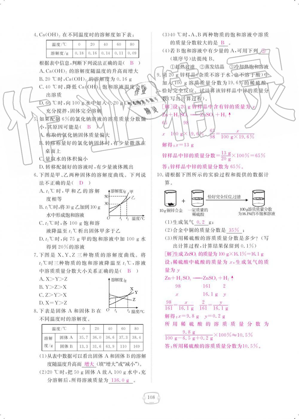 2019年領(lǐng)航新課標(biāo)練習(xí)冊(cè)九年級(jí)化學(xué)全一冊(cè)人教版 參考答案第108頁(yè)