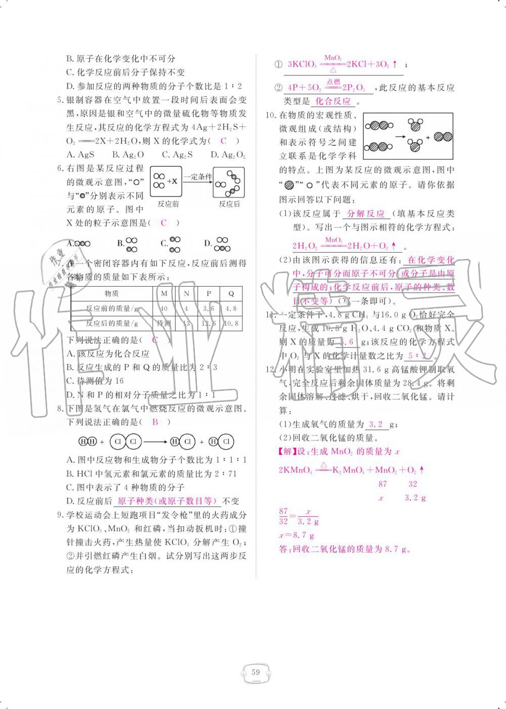 2019年領(lǐng)航新課標(biāo)練習(xí)冊九年級化學(xué)全一冊人教版 參考答案第59頁