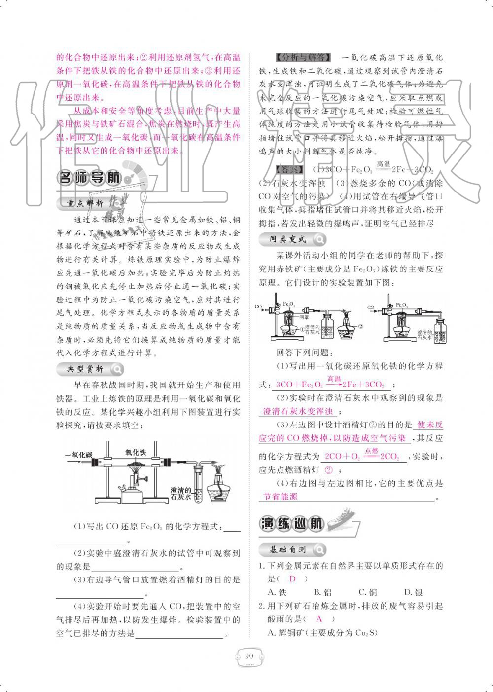 2019年領(lǐng)航新課標(biāo)練習(xí)冊九年級化學(xué)全一冊人教版 參考答案第90頁