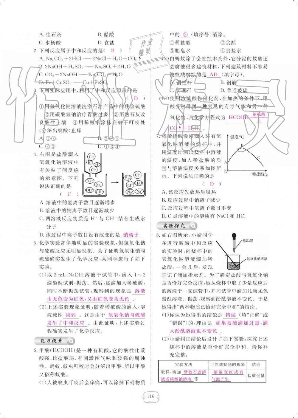 2019年領(lǐng)航新課標練習冊九年級化學全一冊人教版 參考答案第116頁