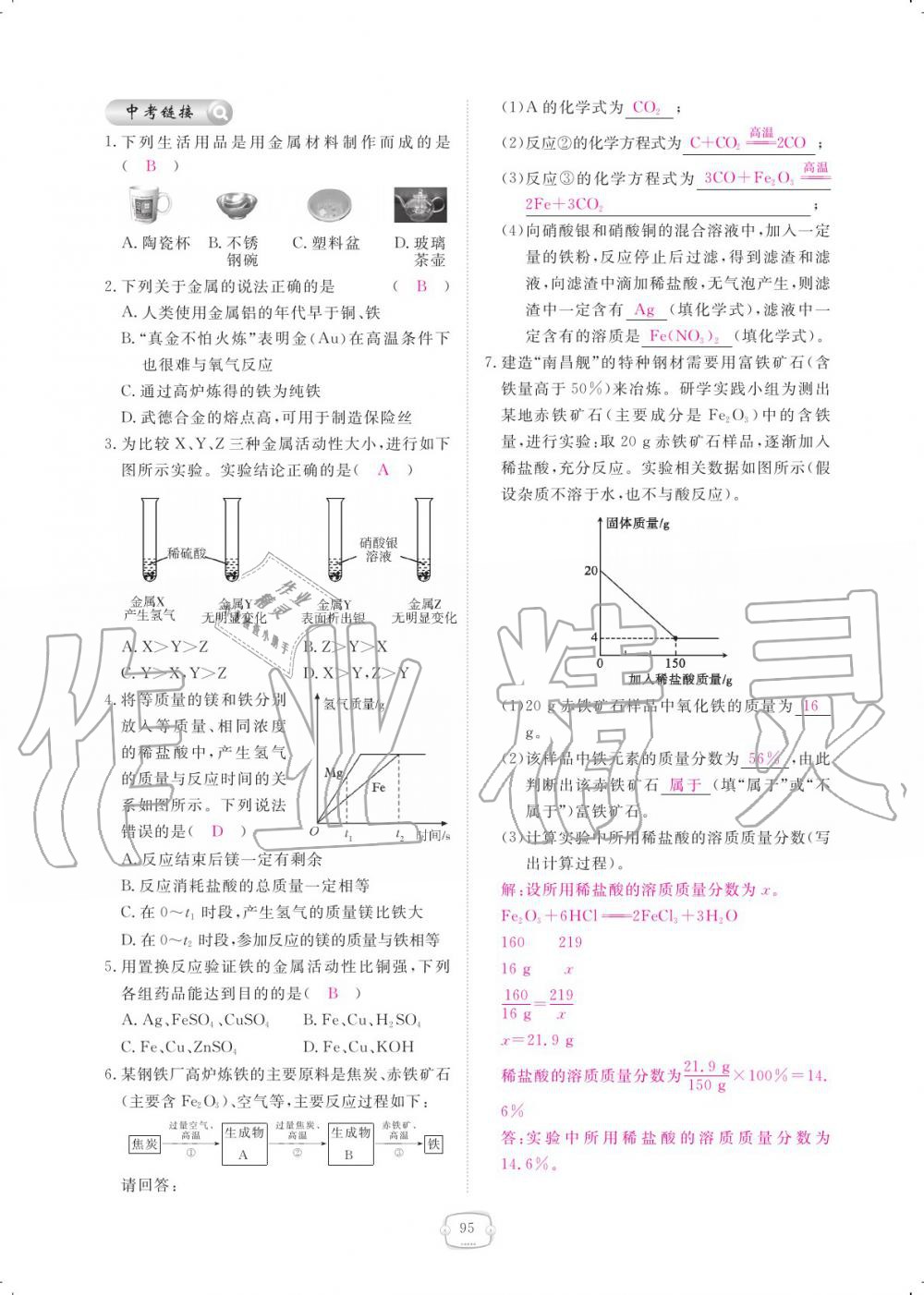 2019年領(lǐng)航新課標(biāo)練習(xí)冊(cè)九年級(jí)化學(xué)全一冊(cè)人教版 參考答案第95頁(yè)